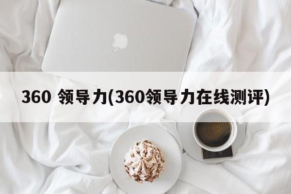 360 领导力(360领导力在线测评)