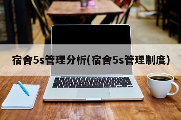 宿舍5s管理分析(宿舍5s管理制度)